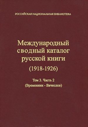 Mezhdunarodnyj svodnyj katalog russkoj knigi. 1918-1926. Tom 3. Chast 2. Vremennik - Vjacheslov