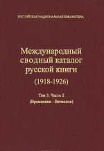 Mezhdunarodnyj svodnyj katalog russkoj knigi. 1918-1926. Tom 3. Chast 2. Vremennik - Vjacheslov