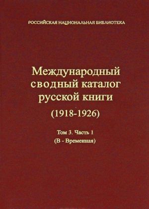 Mezhdunarodnyj svodnyj katalog russkoj knigi (1918 - 1926) Tom 3. Chast 1 (V - Vremennaja)