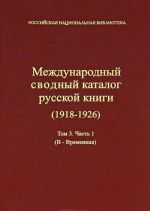 Mezhdunarodnyj svodnyj katalog russkoj knigi (1918 - 1926) Tom 3. Chast 1 (V - Vremennaja)