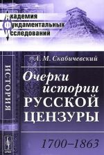 Очерки истории русской цензуры. 1700-1863