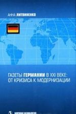 Газеты Германии в ХXI веке. От кризиса к модернизации