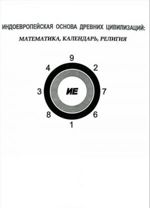 Indoevropejskaja osnova drevnikh tsivilizatsij: matematika; kalendar; religija.