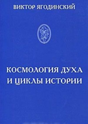 Космология духа и циклы истории