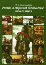 Россия в мировом сообществе цивилизаций