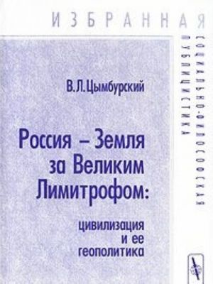 Rossija - Zemlja za Velikim Limitrofom. Tsivilizatsija i ee geopolitika