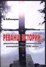 Реванш истории: российская стратегическая инициатива в XXI веке