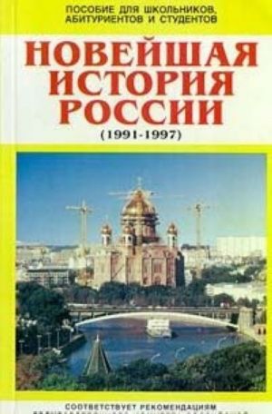 Новейшая история России (1991 - 1997)