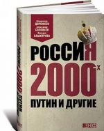 Rossija 2000-kh. Putin i drugie