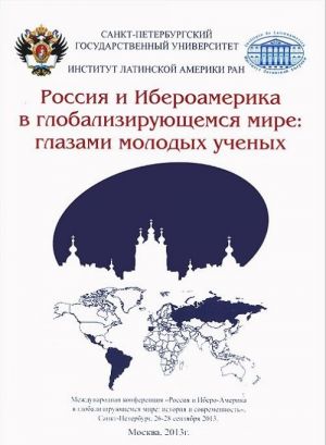 Rossija i Iberoamerika v globalizirujuschemsja mire. Glazami molodykh uchenykh