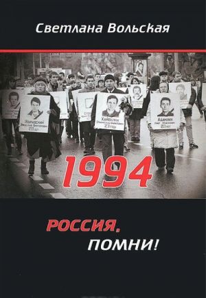 1994. Россия, помни!