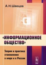 "Informatsionnoe obschestvo". Teorija i praktika stanovlenija v mire i v Rossii