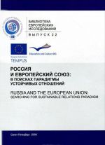 Rossija i Evropejskij Sojuz. V poiskakh paradigmy ustojchivykh otnoshenij / Russia and the European Union: Searching for Sustainable Relations Paradigm