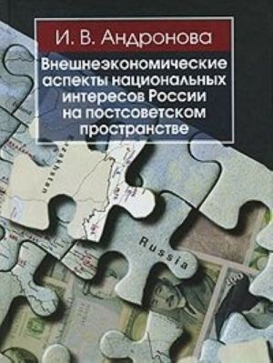 Внешнеэкономические аспекты национальных интересов России на постсоветском пространстве