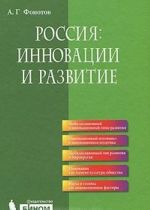 Россия. Инновации и развитие