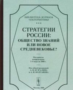 Strategii Rossii. Obschestvo znanij ili novoe srednevekove?