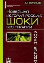 Новейшая история России. Шоки без терапии эпохи Ельцина