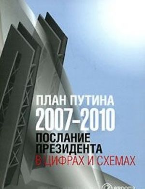 Plan Putina 2007-2010. Poslanie Prezidenta v tsifrakh i skhemakh