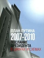 План Путина 2007-2010. Послание Президента в цифрах и схемах