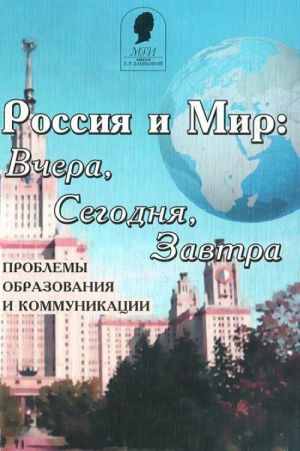 Россия и мир: вчера, сегодня, завтра. Проблемы образования и коммуникации