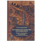 Istorija gosudarstva Rossijskogo. V 4 tomakh. Tom 2 (IV-VI). Borba s inozemnymi zakhvatchikami i vozvyshenie Moskvy