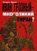 Иван Грозный - многоликий тиран?