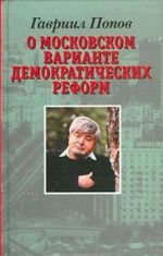 O moskovskom variante demokraticheskikh reform 1990-1992 godov