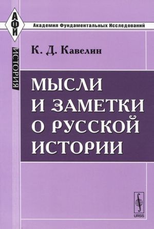 Mysli i zametki o russkoj istorii