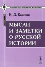 Mysli i zametki o russkoj istorii