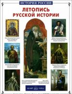 Летопись русской истории