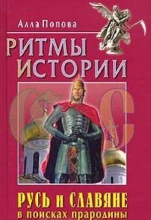 Русь и славяне в поисках прародины. Ритмы истории