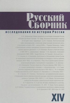 Russkij sbornik. Issledovanija po istorii Rossii. Tom 14