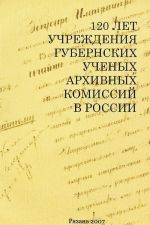 120 let uchrezhdenija gubernskikh uchenykh arkhivnykh komissij v Rossii