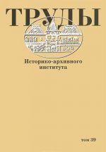 Труды историко-архивного института. Том 39