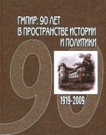 GMPIR. 90 let v prostranstve istorii i politiki. 1919-2009