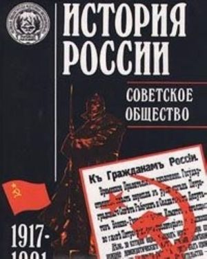 История России. Советское общество. 1917-1991