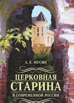 Церковная старина в современной России