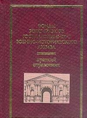 Фонды Российского государственного военно-исторического архива: Краткий справочник (сост. Дмитроченкова Е.Н., Сает Л.Я.)