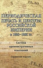 Periodicheskaja pechat i tsenzura Rossijskoj imperii v 1865-1905 gody. Sistema administrativnykh vzyskanij