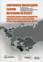 Sovremennoe knigoizdanie. Sbornik materialov po proektu "Povyshenie kvalifikatsii spetsialistov izdatelskogo dela stran Vostochnoj Evropy i Tsentralnoj Azii, 2009-2011 gg."