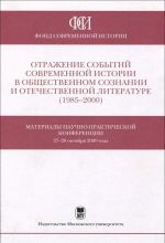 Otrazhenie sobytij sovremennoj istorii v obschestvennom soznaniii i otechestvennoj literature (1985-2000)