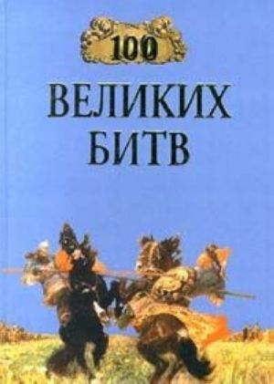 100 великих битв