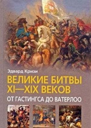 Velikie bitvy XI-XIX vekov. Ot Gastingsa do Vaterloo