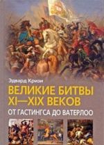 Великие битвы XI-XIX веков. От Гастингса до Ватерлоо