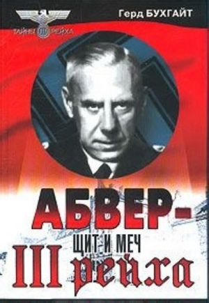 АБВЕР - щит и меч III рейха