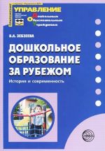 Doshkolnoe obrazovanie za rubezhom. Istorija i sovremennost