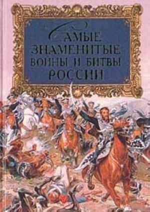 Самые знаменитые войны и битвы России