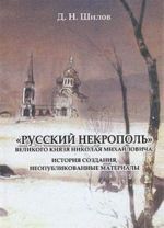 "Русский некрополь" великого князя Николая Михайловича. История создания, неопубликованные материалы