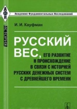 Russkij ves, ego razvitie i proiskhozhdenie v svjazi s istoriej russkikh denezhnykh sistem s drevnejshego vremeni