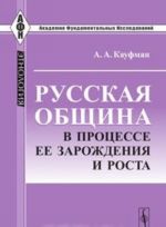 Русская община в процессе ее зарождения и роста